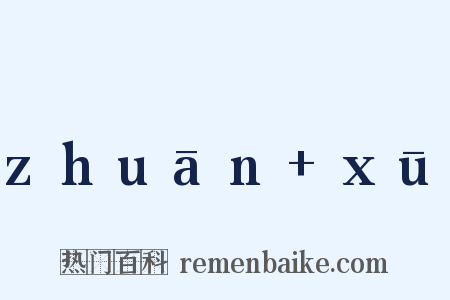zhuān+xū是什么意思的图片